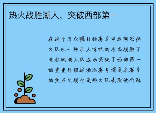 热火战胜湖人，突破西部第一