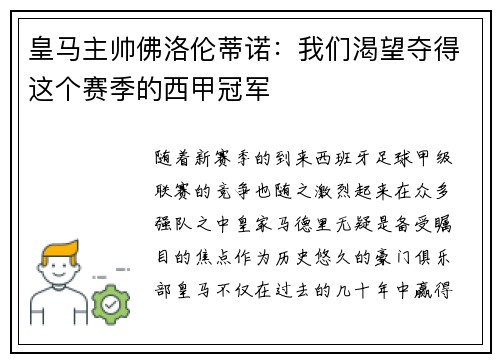 皇马主帅佛洛伦蒂诺：我们渴望夺得这个赛季的西甲冠军