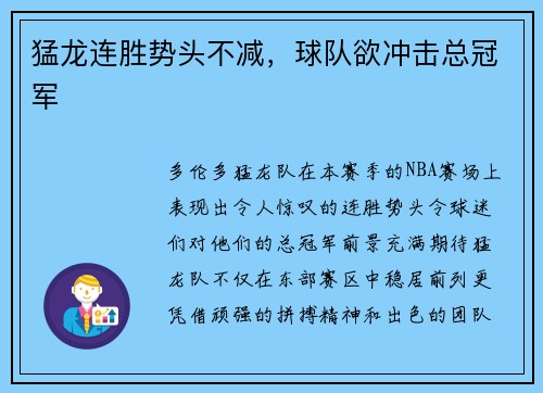 猛龙连胜势头不减，球队欲冲击总冠军