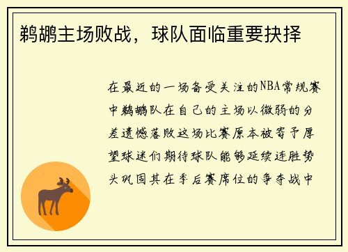鹈鹕主场败战，球队面临重要抉择