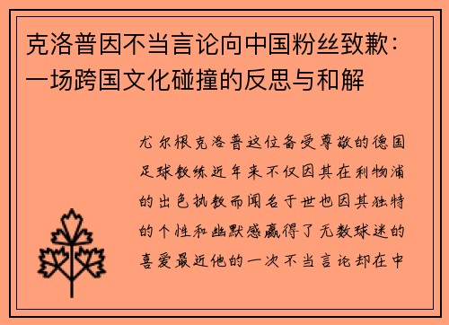 克洛普因不当言论向中国粉丝致歉：一场跨国文化碰撞的反思与和解