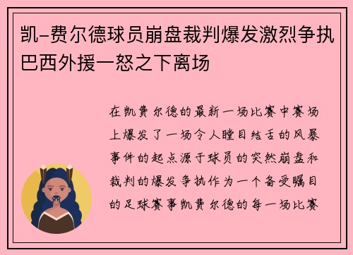 凯-费尔德球员崩盘裁判爆发激烈争执巴西外援一怒之下离场