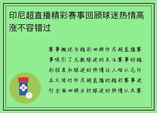 印尼超直播精彩赛事回顾球迷热情高涨不容错过