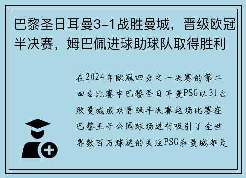 巴黎圣日耳曼3-1战胜曼城，晋级欧冠半决赛，姆巴佩进球助球队取得胜利