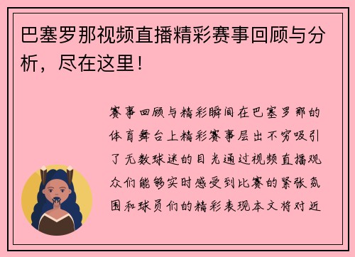 巴塞罗那视频直播精彩赛事回顾与分析，尽在这里！