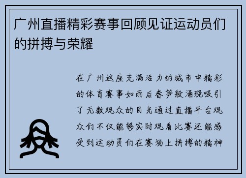 广州直播精彩赛事回顾见证运动员们的拼搏与荣耀