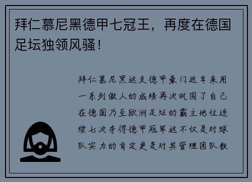 拜仁慕尼黑德甲七冠王，再度在德国足坛独领风骚！