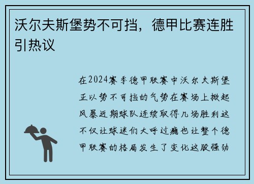 沃尔夫斯堡势不可挡，德甲比赛连胜引热议