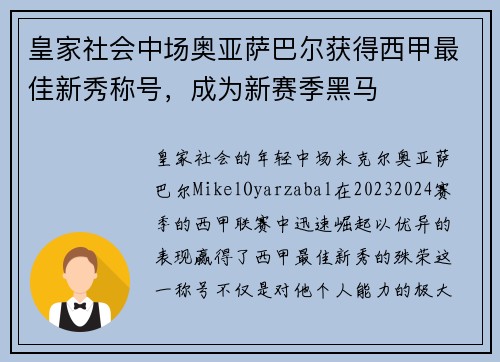 皇家社会中场奥亚萨巴尔获得西甲最佳新秀称号，成为新赛季黑马
