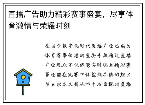 直播广告助力精彩赛事盛宴，尽享体育激情与荣耀时刻