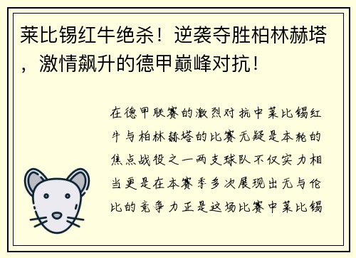 莱比锡红牛绝杀！逆袭夺胜柏林赫塔，激情飙升的德甲巅峰对抗！