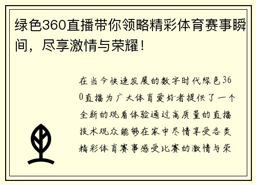 绿色360直播带你领略精彩体育赛事瞬间，尽享激情与荣耀！