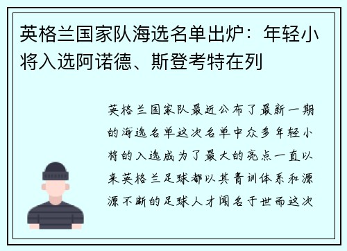 英格兰国家队海选名单出炉：年轻小将入选阿诺德、斯登考特在列