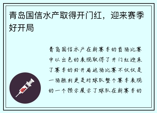 青岛国信水产取得开门红，迎来赛季好开局