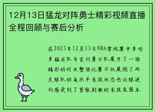 12月13日猛龙对阵勇士精彩视频直播全程回顾与赛后分析