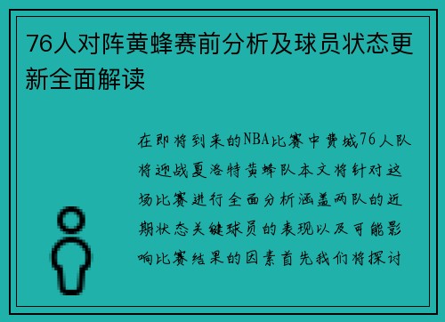 76人对阵黄蜂赛前分析及球员状态更新全面解读