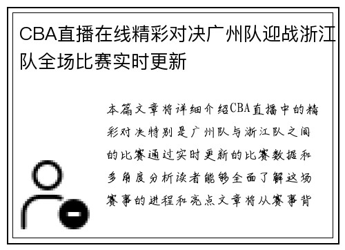 CBA直播在线精彩对决广州队迎战浙江队全场比赛实时更新