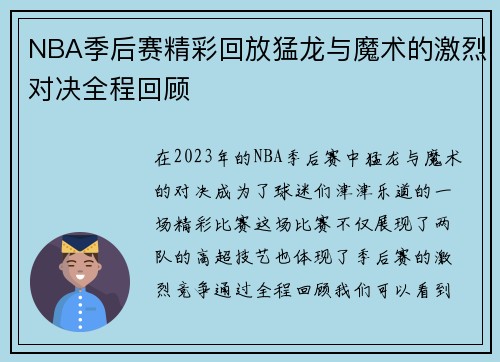 NBA季后赛精彩回放猛龙与魔术的激烈对决全程回顾
