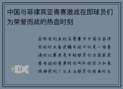 中国与菲律宾亚青赛激战在即球员们为荣誉而战的热血时刻