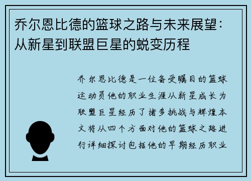 乔尔恩比德的篮球之路与未来展望：从新星到联盟巨星的蜕变历程