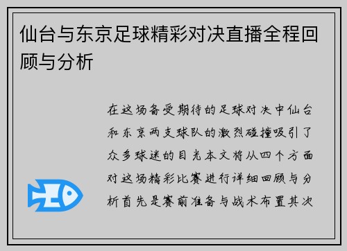 仙台与东京足球精彩对决直播全程回顾与分析