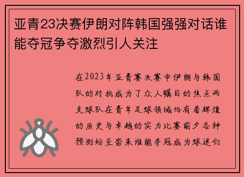 亚青23决赛伊朗对阵韩国强强对话谁能夺冠争夺激烈引人关注