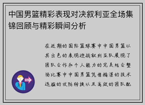 中国男篮精彩表现对决叙利亚全场集锦回顾与精彩瞬间分析