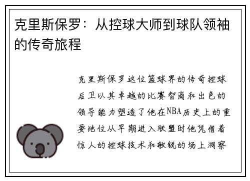 克里斯保罗：从控球大师到球队领袖的传奇旅程