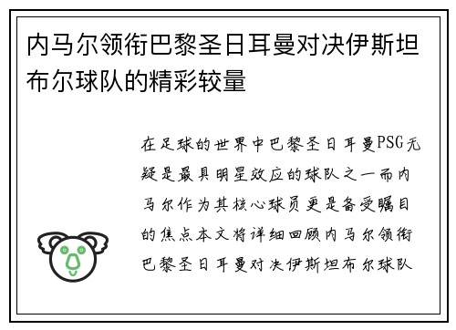 内马尔领衔巴黎圣日耳曼对决伊斯坦布尔球队的精彩较量