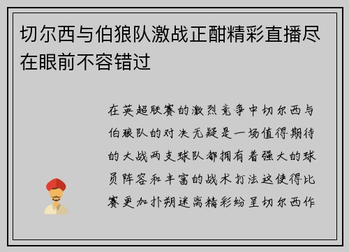 切尔西与伯狼队激战正酣精彩直播尽在眼前不容错过