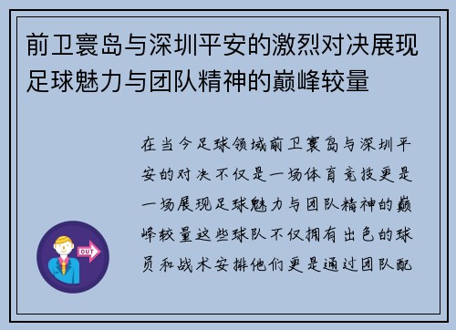 前卫寰岛与深圳平安的激烈对决展现足球魅力与团队精神的巅峰较量