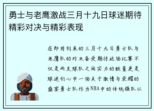 勇士与老鹰激战三月十九日球迷期待精彩对决与精彩表现