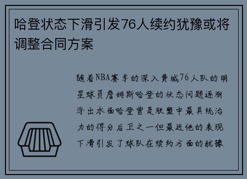 哈登状态下滑引发76人续约犹豫或将调整合同方案