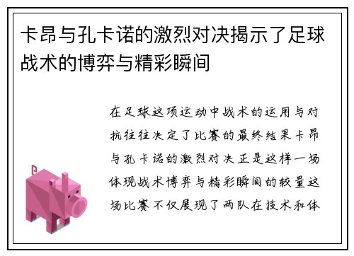 卡昂与孔卡诺的激烈对决揭示了足球战术的博弈与精彩瞬间