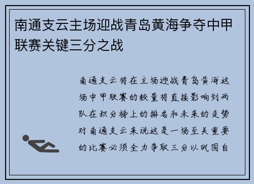 南通支云主场迎战青岛黄海争夺中甲联赛关键三分之战