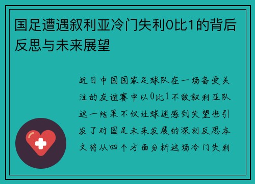 国足遭遇叙利亚冷门失利0比1的背后反思与未来展望