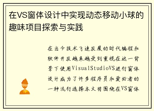在VS窗体设计中实现动态移动小球的趣味项目探索与实践
