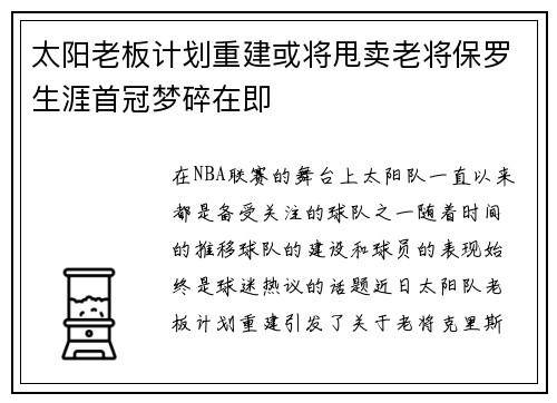 太阳老板计划重建或将甩卖老将保罗生涯首冠梦碎在即