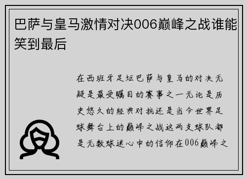 巴萨与皇马激情对决006巅峰之战谁能笑到最后