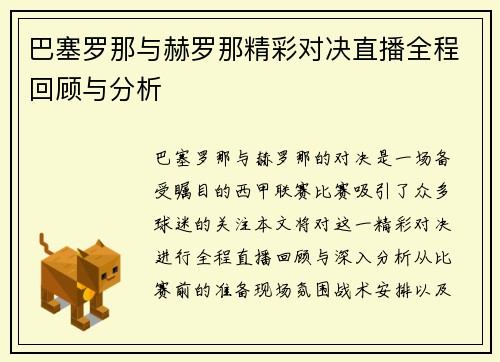 巴塞罗那与赫罗那精彩对决直播全程回顾与分析