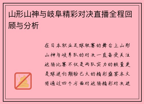 山形山神与岐阜精彩对决直播全程回顾与分析