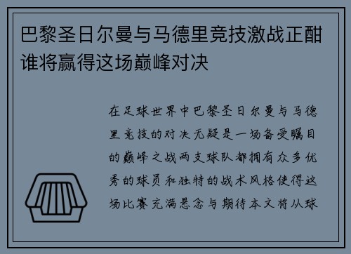 巴黎圣日尔曼与马德里竞技激战正酣谁将赢得这场巅峰对决