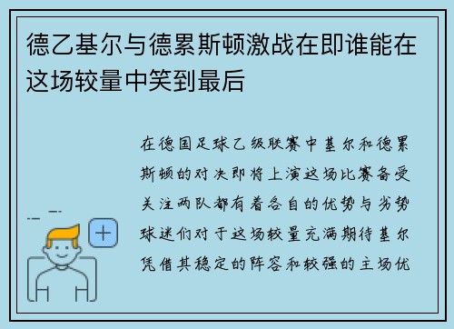 德乙基尔与德累斯顿激战在即谁能在这场较量中笑到最后