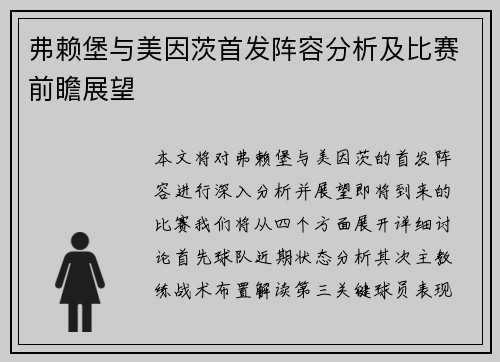 弗赖堡与美因茨首发阵容分析及比赛前瞻展望