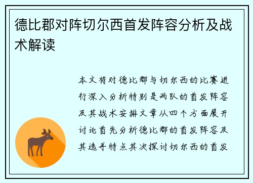 德比郡对阵切尔西首发阵容分析及战术解读