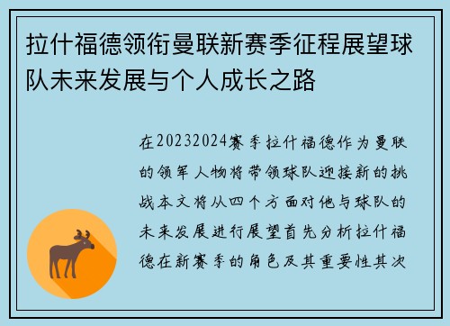 拉什福德领衔曼联新赛季征程展望球队未来发展与个人成长之路