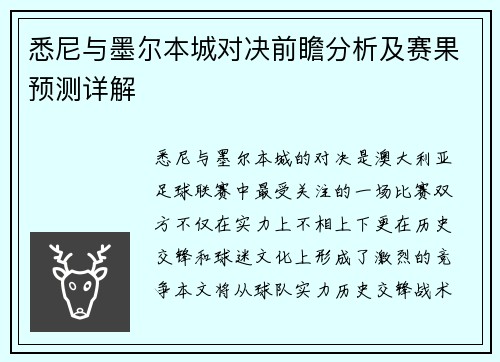 悉尼与墨尔本城对决前瞻分析及赛果预测详解