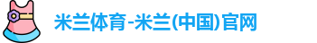 米兰体育